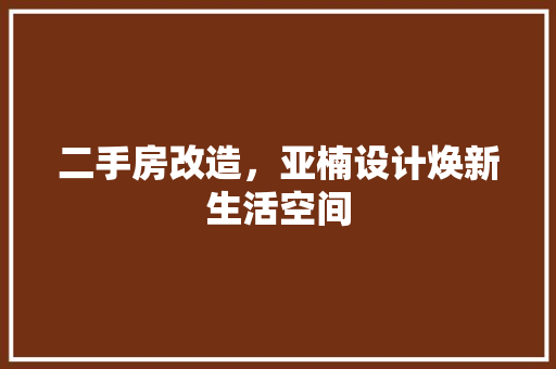 二手房改造，亚楠设计焕新生活空间