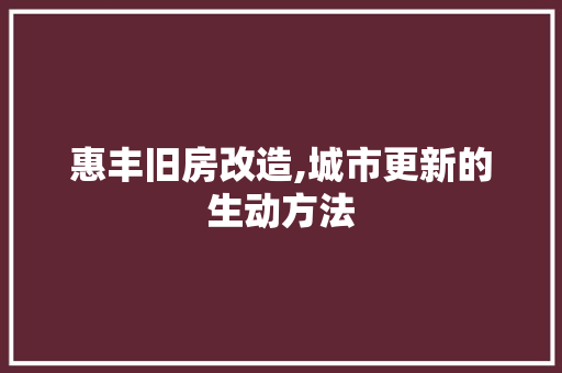 惠丰旧房改造,城市更新的生动方法