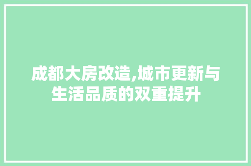 成都大房改造,城市更新与生活品质的双重提升