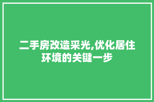 二手房改造采光,优化居住环境的关键一步