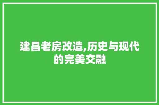 建昌老房改造,历史与现代的完美交融