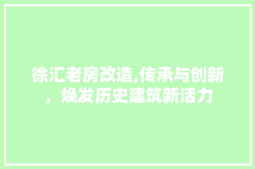 徐汇老房改造,传承与创新，焕发历史建筑新活力