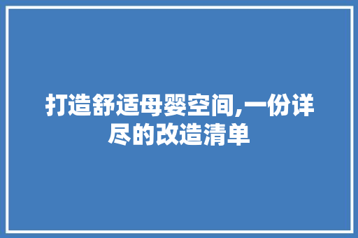 打造舒适母婴空间,一份详尽的改造清单