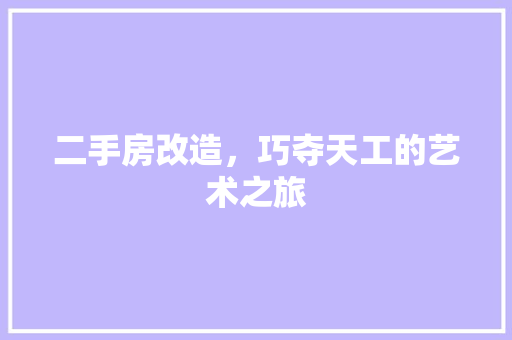 二手房改造，巧夺天工的艺术之旅