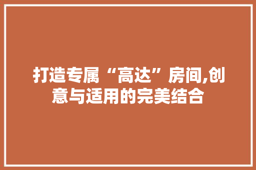打造专属“高达”房间,创意与适用的完美结合