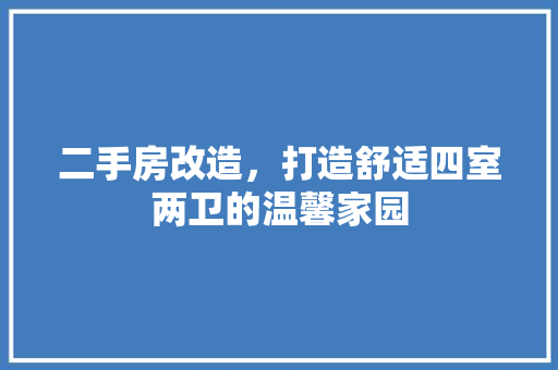 二手房改造，打造舒适四室两卫的温馨家园