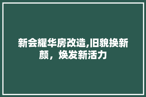 新会耀华房改造,旧貌换新颜，焕发新活力