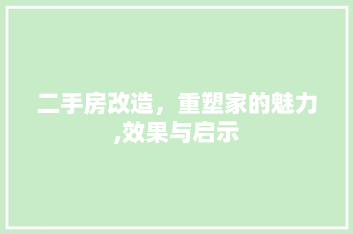 二手房改造，重塑家的魅力,效果与启示