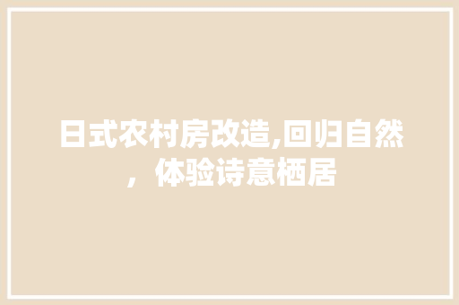 日式农村房改造,回归自然，体验诗意栖居