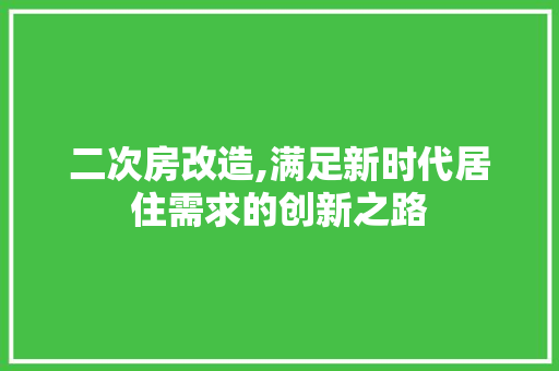 二次房改造,满足新时代居住需求的创新之路