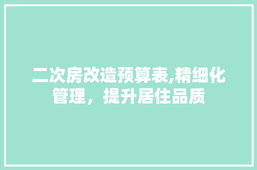 二次房改造预算表,精细化管理，提升居住品质