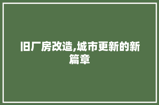 旧厂房改造,城市更新的新篇章