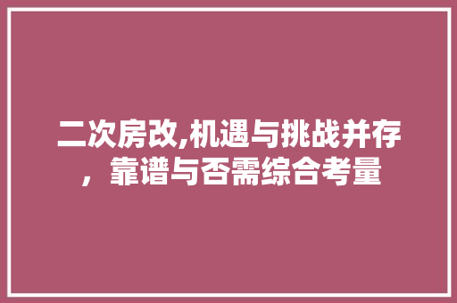 二次房改,机遇与挑战并存，靠谱与否需综合考量