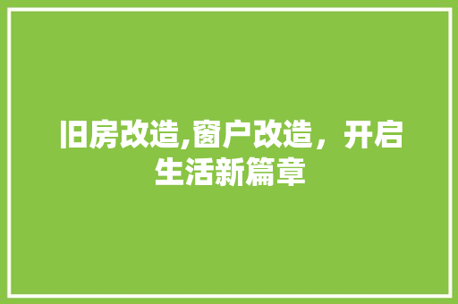 旧房改造,窗户改造，开启生活新篇章