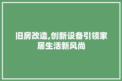 旧房改造,创新设备引领家居生活新风尚