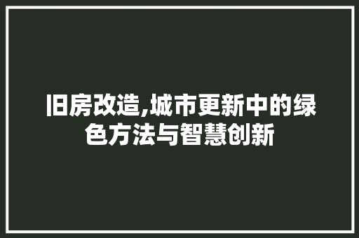 旧房改造,城市更新中的绿色方法与智慧创新 隔断设计