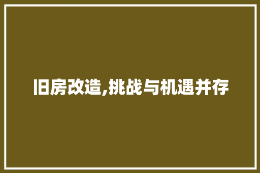 旧房改造,挑战与机遇并存 景观设计 旧房改造,挑战与机遇并存 景观设计