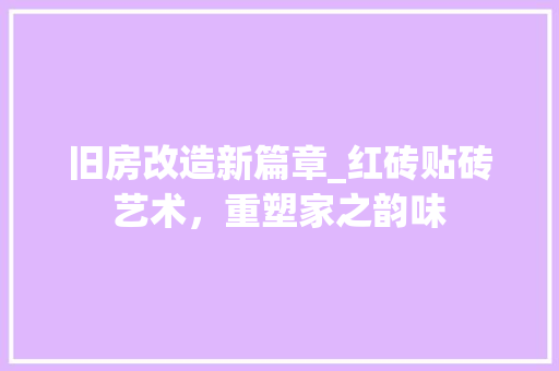 旧房改造新篇章_红砖贴砖艺术，重塑家之韵味