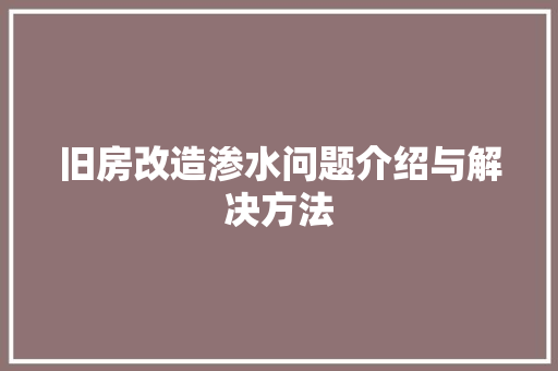 旧房改造渗水问题介绍与解决方法