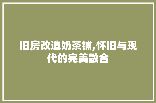 旧房改造奶茶铺,怀旧与现代的完美融合