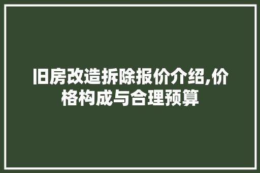 旧房改造拆除报价介绍,价格构成与合理预算