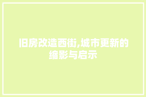 旧房改造西街,城市更新的缩影与启示