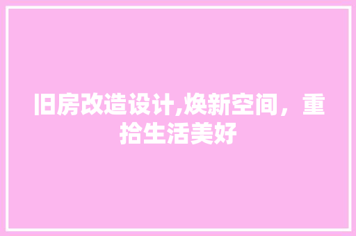 旧房改造设计,焕新空间，重拾生活美好