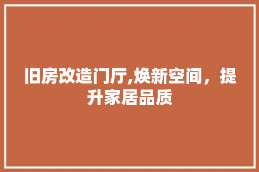 旧房改造门厅,焕新空间，提升家居品质