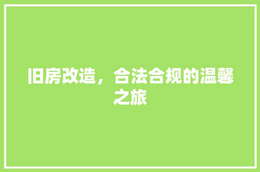 旧房改造，合法合规的温馨之旅
