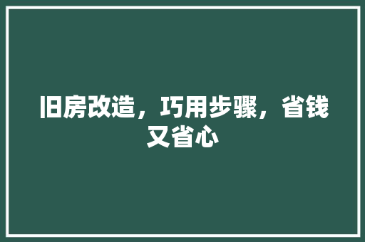 旧房改造，巧用步骤，省钱又省心