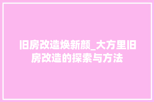 旧房改造焕新颜_大方里旧房改造的探索与方法