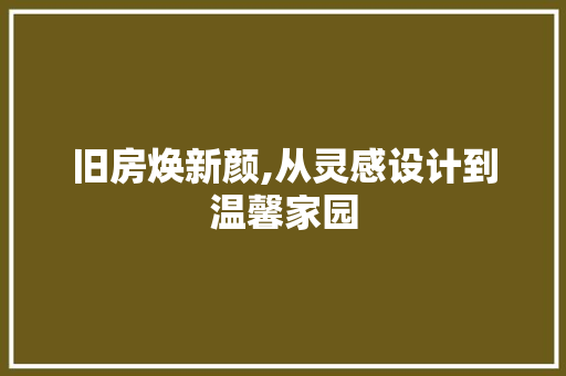 旧房焕新颜,从灵感设计到温馨家园