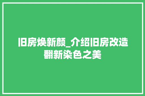旧房焕新颜_介绍旧房改造翻新染色之美