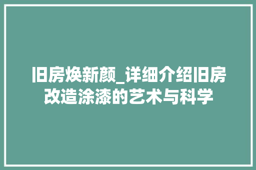 旧房焕新颜_详细介绍旧房改造涂漆的艺术与科学