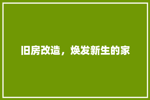 旧房改造，焕发新生的家