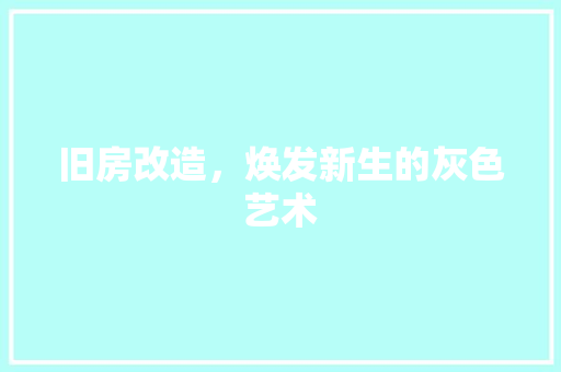 旧房改造，焕发新生的灰色艺术