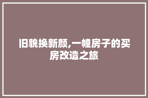 旧貌换新颜,一幢房子的买房改造之旅
