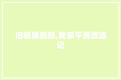 旧貌换新颜,我家平房改造记