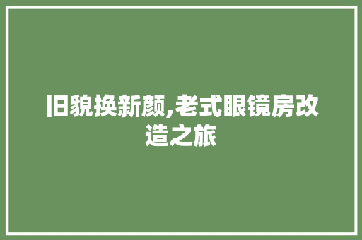 旧貌换新颜,老式眼镜房改造之旅