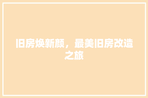 旧房焕新颜，最美旧房改造之旅