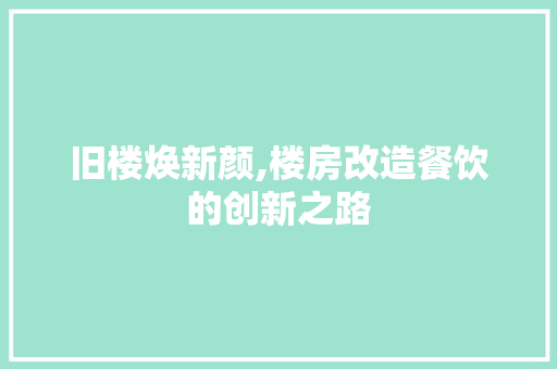 旧楼焕新颜,楼房改造餐饮的创新之路