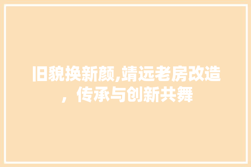旧貌换新颜,靖远老房改造，传承与创新共舞