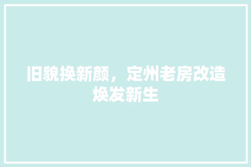 旧貌换新颜，定州老房改造焕发新生