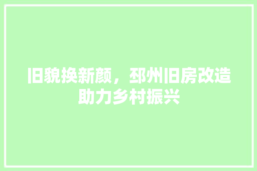 旧貌换新颜，邳州旧房改造助力乡村振兴