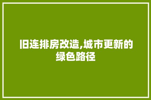 旧连排房改造,城市更新的绿色路径