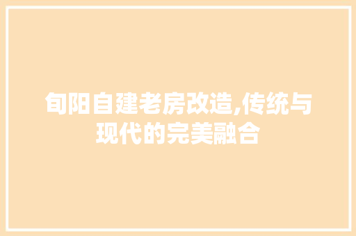 旬阳自建老房改造,传统与现代的完美融合