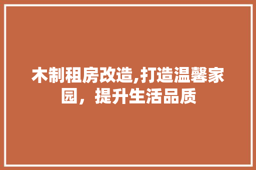 木制租房改造,打造温馨家园，提升生活品质