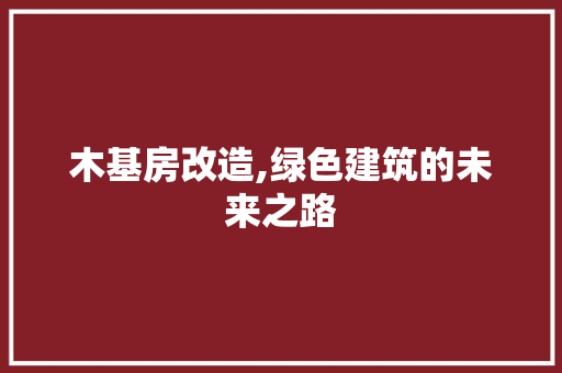 木基房改造,绿色建筑的未来之路
