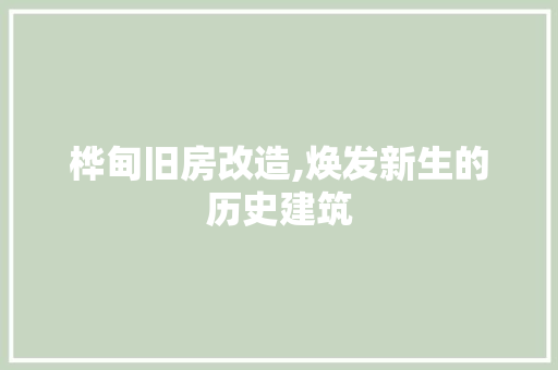 桦甸旧房改造,焕发新生的历史建筑
