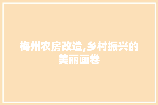 梅州农房改造,乡村振兴的美丽画卷
